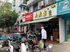 门面-方老大馄饨(抚宁巷店)