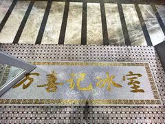 -万喜记冰室(大学路店)