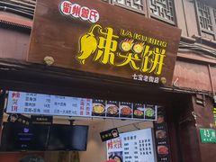 门面-辣哭饼(七宝老街店)