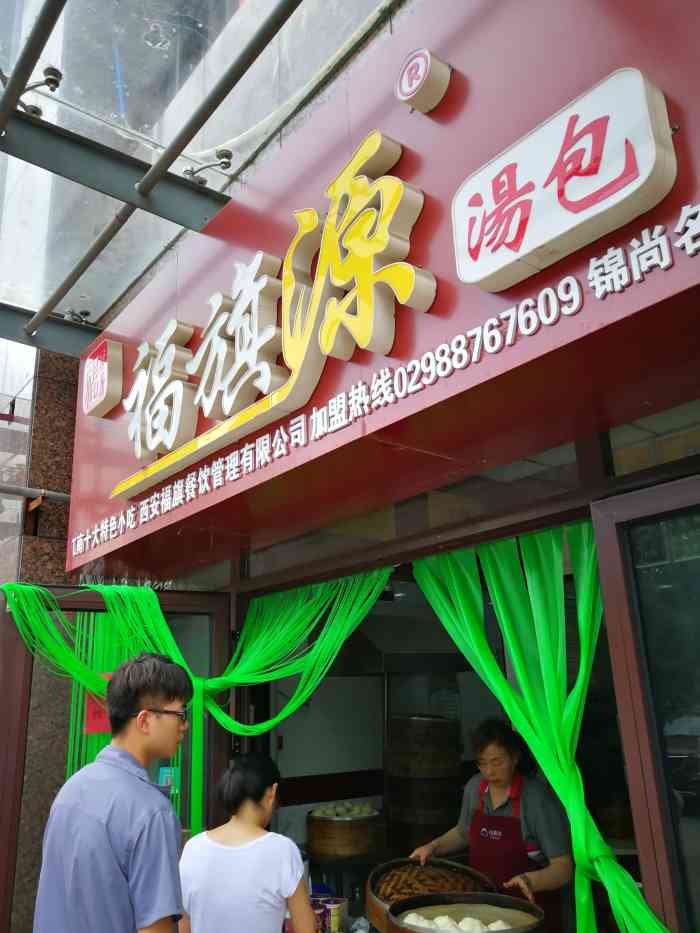 福旗源汤包(领海大厦店[薄荷]环境:就在楼下,很方便,每天都.