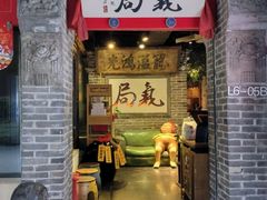 -局气 烤鸭·北京菜(五道口购物中心店)
