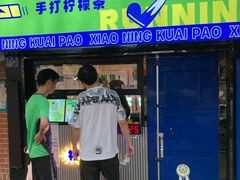 门面-小柠快跑·手打柠檬茶(万松园店)