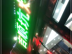 门面-吉顺坑烤