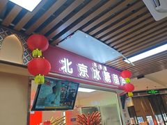 -和禄德冰糖葫芦(东四朝内菜市场店)
