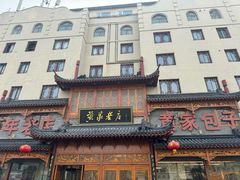 -黄家老店·非遗灌汤包(晋安路店)