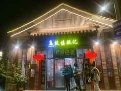 -姚记炒肝店(鼓楼店)
