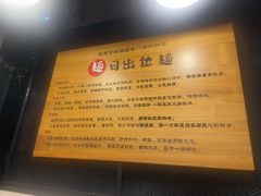 -日出拉面(望京店)