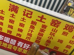 -满記土窑烧鷄波浪山莊