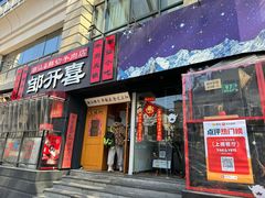 -邹开喜·小海鲜醉鸡煲·潮汕鲜切牛肉店(襄阳北路店)