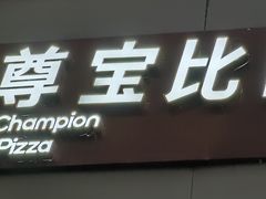 门面-尊宝比萨(奥山世纪城店)