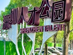 -深圳人才公园