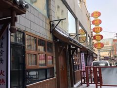 -新兴园饺子馆(河南街店)