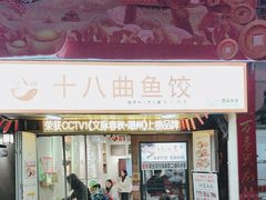 -非遗·十八曲鱼饺(西马总店)