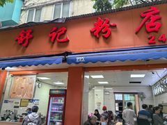 -舒记粉店(七星路店)
