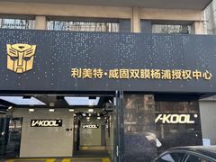 -利美特•威固V-KOOL双膜(杨浦授权店)