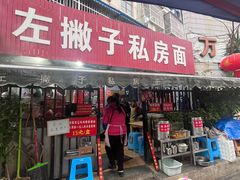 -左撇子私房面