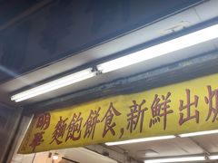 -明华面包饼家(旺角店)