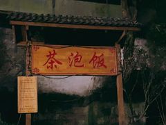 -茶泡饭(李子坝店)