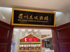 -眉州东坡(国贸店)