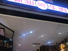 门面-正禾鲜·潮汕牛肉火锅(凯德天府店)