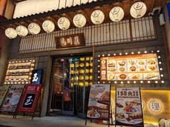 -玉川屋创意日料Bistro(柳巷店)
