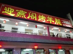 -迎燕阁烤羊腿(二环南路店)