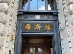 -罗斯福色戒酒吧(外滩店)