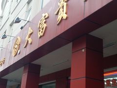 门面-大富贵(临沂店)