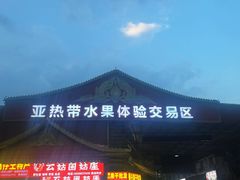 -曼阁市场水果批发市场