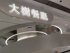 门面-大树餐厅(朝阳大悦城店)