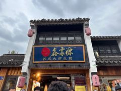 -鑫震源·苏式大虾生煎(山塘街店)