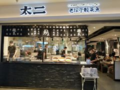 门面-太二酸菜鱼(正大广场店)