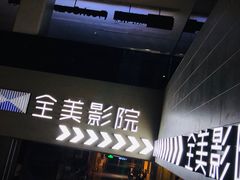 -全美影院(太原N1店)