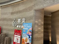 -熹素·鲜美素食Vegetarian (天河领展店)