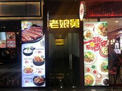 门面-老娘舅中式快餐(美好广场店)