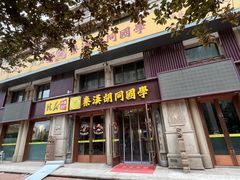 -秦汉胡同国学书院(天鹅湾分馆)