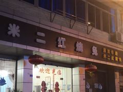 -米二红烧兔(华阳店)