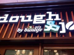 门面-Dough&Joe团憩(瑞虹天地月亮湾店)