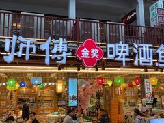 门面-大师傅金奖啤酒鱼(西街口总店)