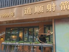 -道顺射箭·团建·骑射(张杨路店)