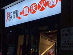 -椒贵火锅(剑南大道店)
