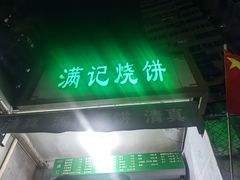 -满记烧饼(牛街东里小区一区店)