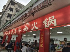 门面-李德富老街牛杂火锅(抚琴街店)