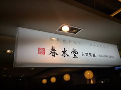 -春水堂人文茶馆(站前店)