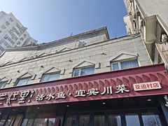 -三江里·宜宾川菜(亚运村店)