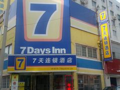 -7天酒店(沈阳故宫中街步行街店)
