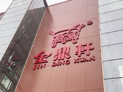 -金鼎轩(亚运村店)