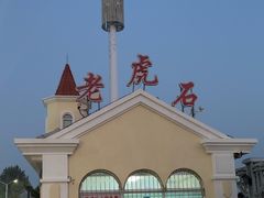 -老虎石海上公园