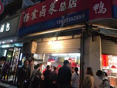 门面-杨震卤菜旗舰店
