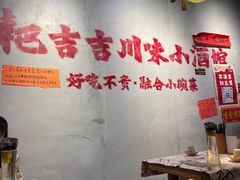 -耙吉吉川味小酒馆(本地人回头店)